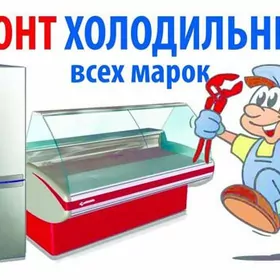 Ремонт холодильников , кондиционеров , Чиллеров