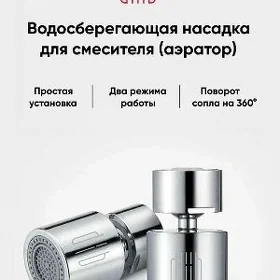 универсальная насадка-аэратор