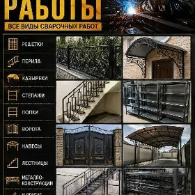 СВАРОЧНЫЕ РАБОТЫ