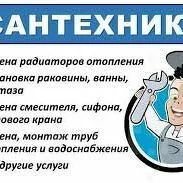 САНТЕХНИК ВСЕ ВИДЫ РАБОТ