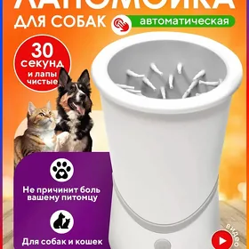 Лапомойка Автоматическая