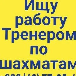 Шахматы ТРЕНЕР иш герек