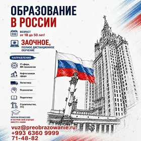 УЧЕБА В РОССИИ