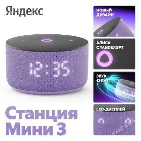 АЛИСА СТАНЦИЯ МИНИ 3 яндекс