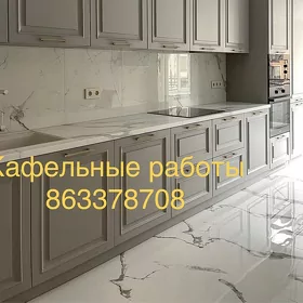 КАФЕЛЬНЫЕ РАБОТЫ