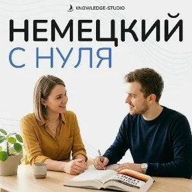 Немецкий с 0  🇩🇪  Nemes dili