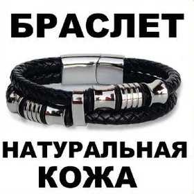 кожаный браслет