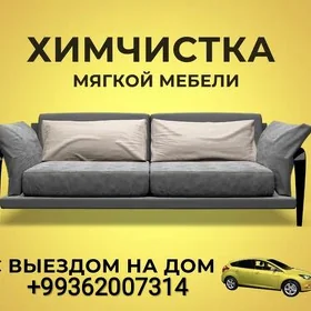 химчистка мебель диван кресло