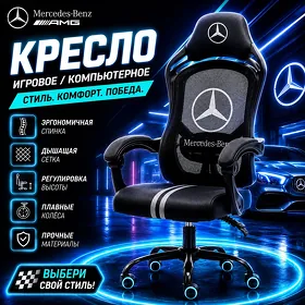 Игровое кресло kreslo Mercedes