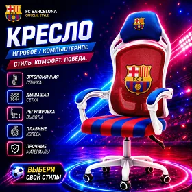 Игровое Кресло Barcelona KRESL
