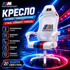 Игровое Кресло BMW Kreslo