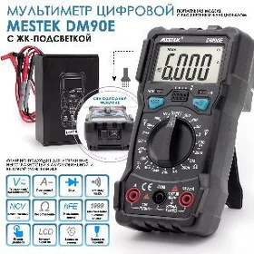 Мультиметр Mestek DM90E