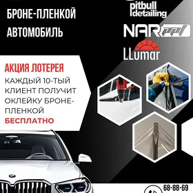 ОКЛЕЙКА БРОНЕПЛЕНКОЙ