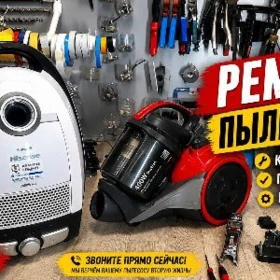 Ремонт пылесосов