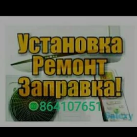 УСТАНОВКА.РЕМОНТ.ЗАПРАВКА