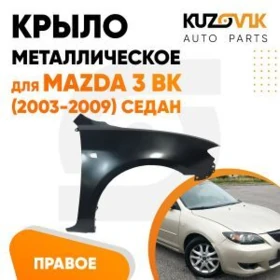 Mazda 3 krylo  крыло мазда 3