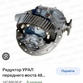 Ural редуктор УРАЛ-4320