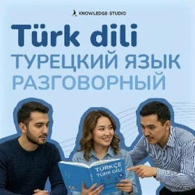 🇹🇷 Разговорный турецкий Turk