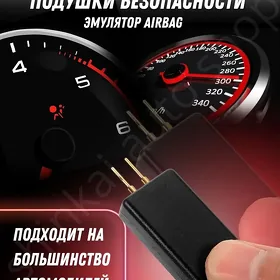Airbag ocuryan Обманка эмулятор