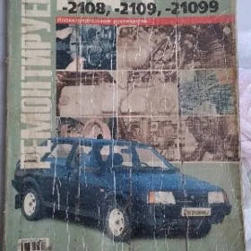 Книга по ремонту ВАЗ 2109