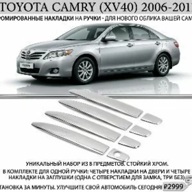 gapy nikel camry 2006-2011