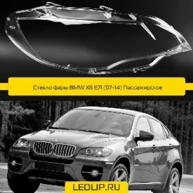E71 X6 FARA AYNA ,стекло фары
