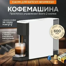 КОФЕМАШИНА XIAOMI КАПСУЛА KOFE