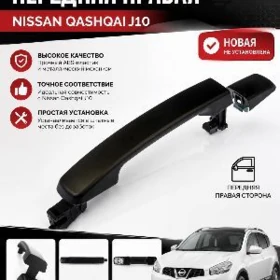 Ручка перед/прав Nissan Qashqai J10 06-13
