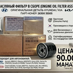 Масляный фильтр HYUNDAI / KIA