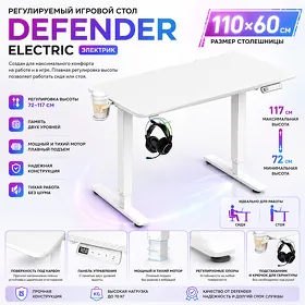 Регулируемый игровой стол Defender Electric (ЭЛЕКТРИК), белый, размер столешницы 110*60 см
