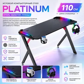 Игровой стол Defender Platinum (Платина) RGB, черный, 60x75x110см