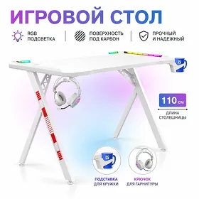 Игровой стол Defender Foton RGB, белый, 60x75x110см