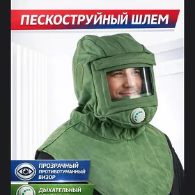 накидка для пескоструйных раб