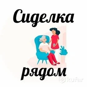 Услуги по уходу за пожилыми