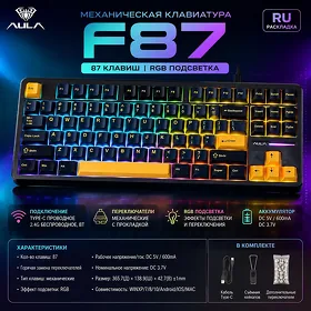 Механическая клавиатура Aula F87 / Aula F87 mehaniki klawiaturasy