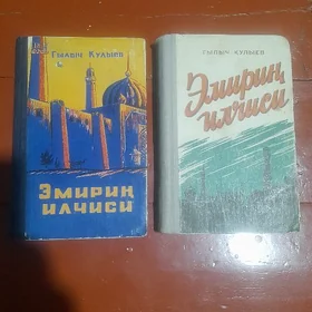 Emirin ilcisi. 1 we 2 kitap