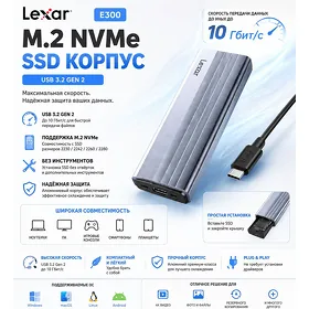 Внешний корпус для SSD M.2 NVMe Lexar E300 / Lexar E300 M.2 NVMe SSD korpusy