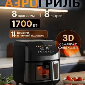 АЭРОГРИЛЬ XIAOMI DEERMA 8 LITR