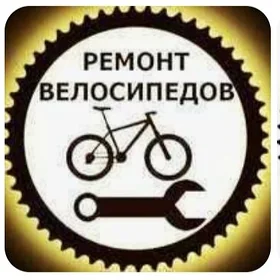 Велосипед ремон