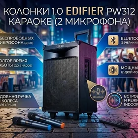 Караоке Karaoke  Edifier