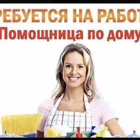 требуется помощница по дому