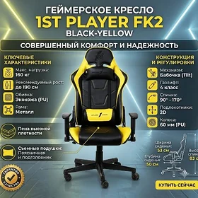 Игровые кресла 1ST PLAYER