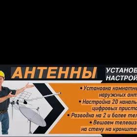 УСТАНОВКА АНТЕН И КАМЕРА