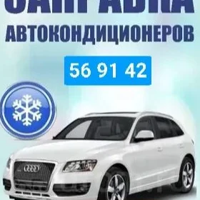 ЗАПРАВКА АВТО КОНДИЦИОНЕРОВ.