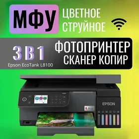 Принтер 3 в 1 Epson L8100 wifi