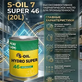 Гидравлическое масло S-OIL 7
