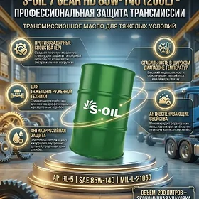 Трансмиссионное масло S-OIL 7