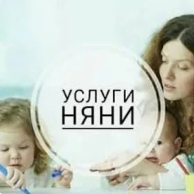 Предлагаю услуги Няни
