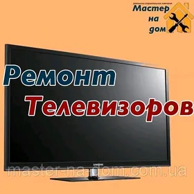 ТЕЛЕВИЗОР РЕМОНТ