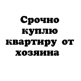 КУПЛЮ КВАРТИРУ ОТ ХОЗЯИНА